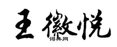胡问遂王徽悦行书个性签名怎么写