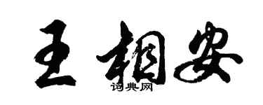 胡问遂王相安行书个性签名怎么写