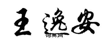 胡问遂王逸安行书个性签名怎么写