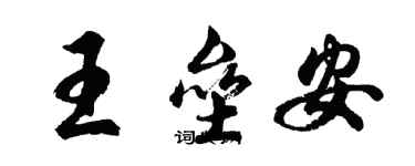 胡问遂王垒安行书个性签名怎么写
