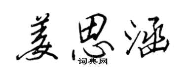 王正良姜思涵行书个性签名怎么写