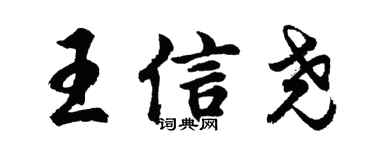 胡问遂王信尧行书个性签名怎么写