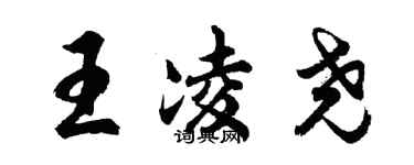 胡问遂王凌尧行书个性签名怎么写