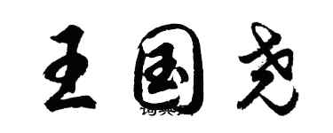 胡问遂王国尧行书个性签名怎么写