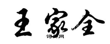 胡问遂王家全行书个性签名怎么写