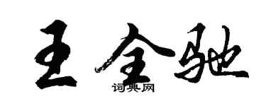胡问遂王全驰行书个性签名怎么写