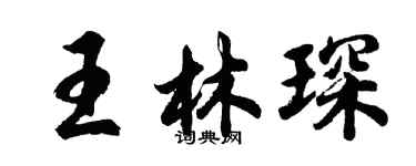 胡问遂王林琛行书个性签名怎么写