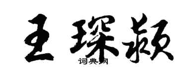 胡问遂王琛颍行书个性签名怎么写