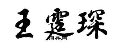 胡问遂王霆琛行书个性签名怎么写