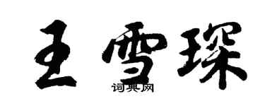 胡问遂王雪琛行书个性签名怎么写