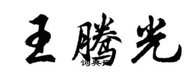 胡问遂王腾光行书个性签名怎么写