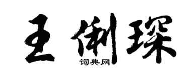 胡问遂王俐琛行书个性签名怎么写