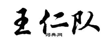 胡问遂王仁队行书个性签名怎么写