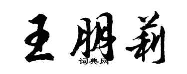 胡问遂王朋莉行书个性签名怎么写