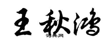 胡问遂王秋鸿行书个性签名怎么写
