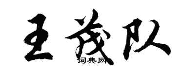 胡问遂王茂队行书个性签名怎么写