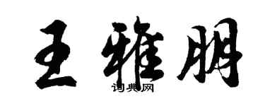 胡问遂王雅朋行书个性签名怎么写