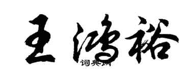 胡问遂王鸿裕行书个性签名怎么写
