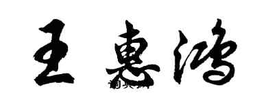 胡问遂王惠鸿行书个性签名怎么写