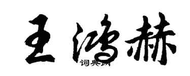 胡问遂王鸿赫行书个性签名怎么写