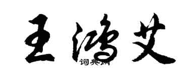 胡问遂王鸿艾行书个性签名怎么写