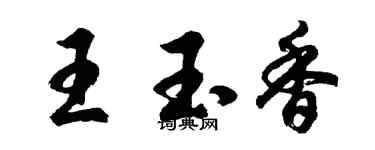 胡问遂王玉香行书个性签名怎么写