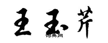 胡问遂王玉芹行书个性签名怎么写