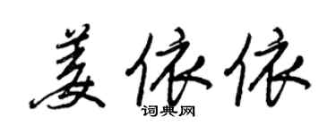 王正良姜依依行书个性签名怎么写