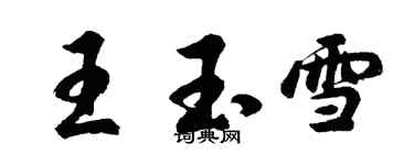 胡问遂王玉雪行书个性签名怎么写