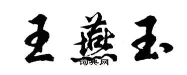 胡问遂王燕玉行书个性签名怎么写