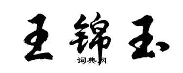 胡问遂王锦玉行书个性签名怎么写
