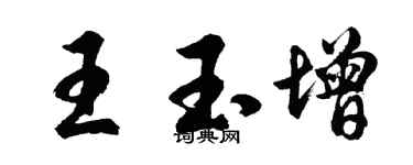 胡问遂王玉增行书个性签名怎么写