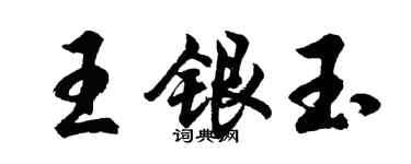 胡问遂王银玉行书个性签名怎么写
