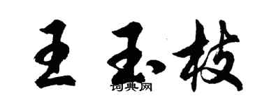 胡问遂王玉枝行书个性签名怎么写