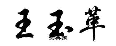 胡问遂王玉革行书个性签名怎么写
