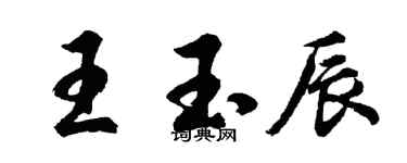 胡问遂王玉辰行书个性签名怎么写
