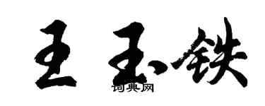 胡问遂王玉铁行书个性签名怎么写