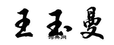 胡问遂王玉曼行书个性签名怎么写