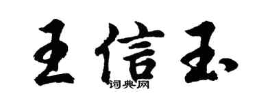 胡问遂王信玉行书个性签名怎么写