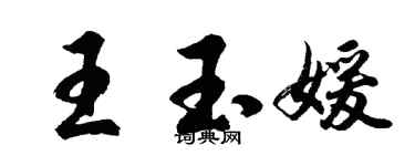 胡问遂王玉媛行书个性签名怎么写