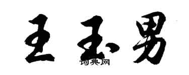 胡问遂王玉男行书个性签名怎么写