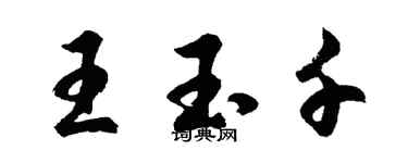 胡问遂王玉千行书个性签名怎么写