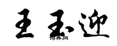 胡问遂王玉迎行书个性签名怎么写