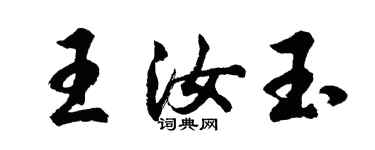 胡问遂王汝玉行书个性签名怎么写