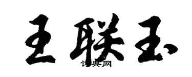 胡问遂王联玉行书个性签名怎么写