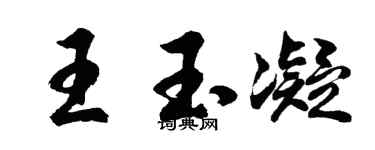 胡问遂王玉凝行书个性签名怎么写