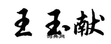 胡问遂王玉献行书个性签名怎么写