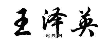 胡问遂王泽英行书个性签名怎么写