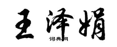 胡问遂王泽娟行书个性签名怎么写