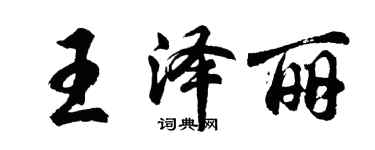 胡问遂王泽丽行书个性签名怎么写